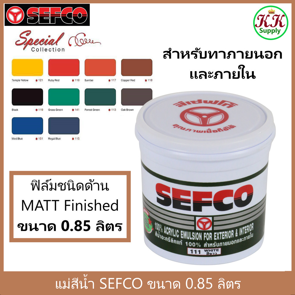 SEFCO แม่สีน้ำ ทาภายนอก เซฟโก้ สีน้ำ ทาภายนอกและภายใน ขนาด 0.85 ลิตร