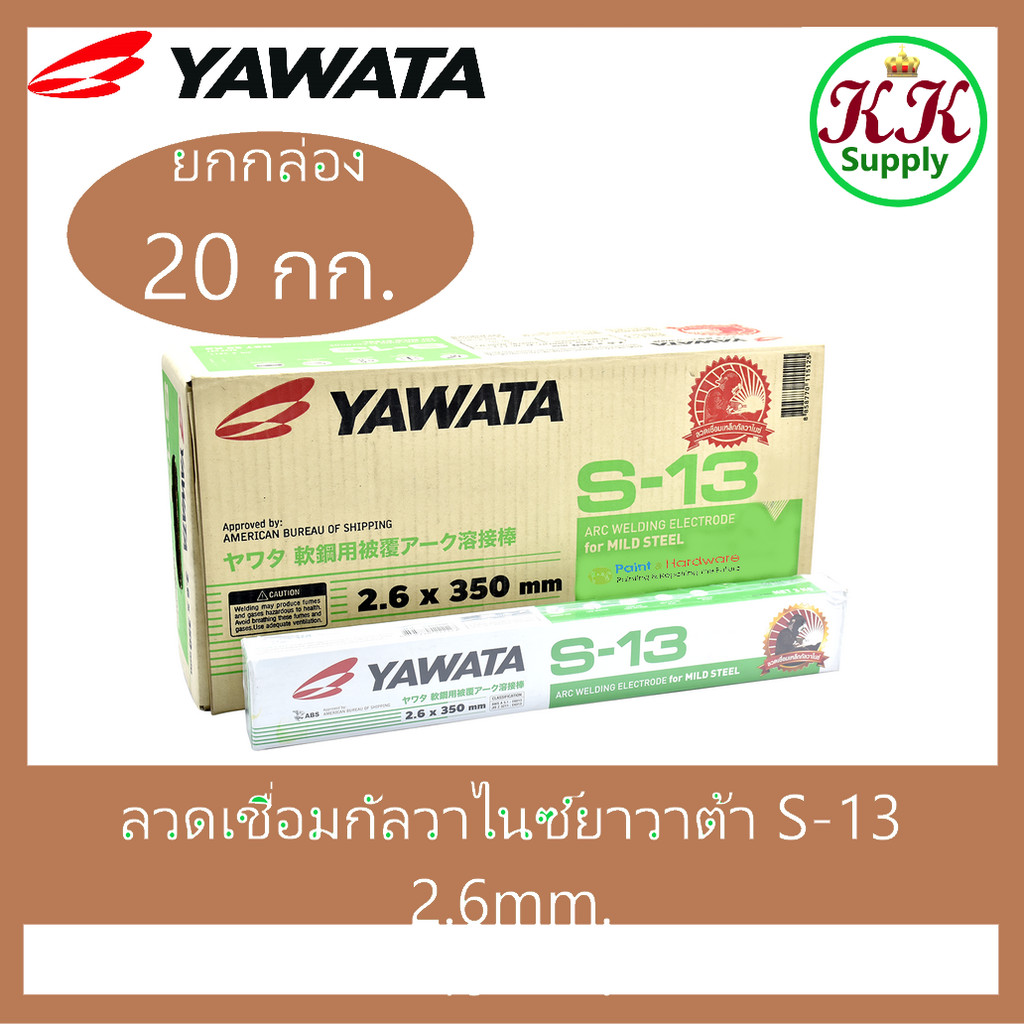 YAWATA ยาวาต้า S-13 ลวดเชื่อมไฟฟ้ากัลวาไนซ์ ขนาด 2.6 มม.  [ยกกล่อง 20 กก.] ลวดเชื่อมธูป เชื่อมง่ายทนทาน