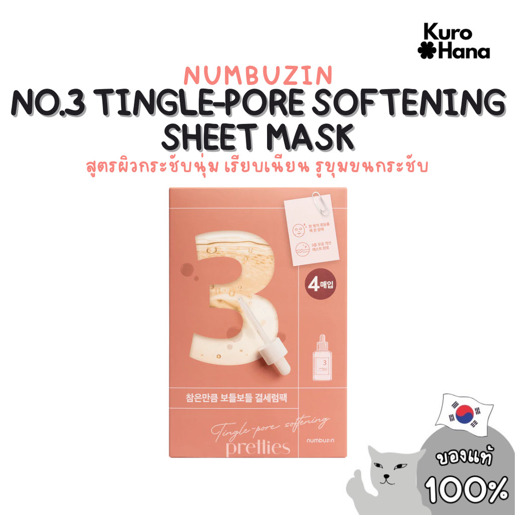 [ของแท้ | พร้อมส่ง] NUMBUZIN NO.3 TINGLE-PORE SOFTENING SHEET MASK