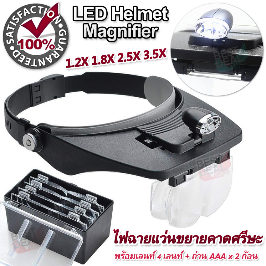 LED Helmet Magnifier 1.2X 1.8X 2.5X 3.5X ไฟฉายแว่นขยายคาดศรีษะ แว่นขยายสวมหัว แว่นขยายมีไฟ แว่นขยายแบบคาดศีรษะมีไฟ