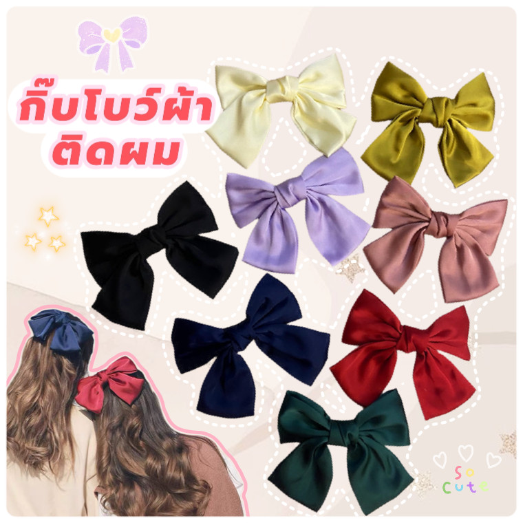 กิ๊บโบว์ใหญ่ กิ๊บโบว์ ออกงาน ติดผม สีพื้น งานแต่ง กิจกรรมโรงเรียน เหมาะทั้งเด็กและผู้ใหญ่