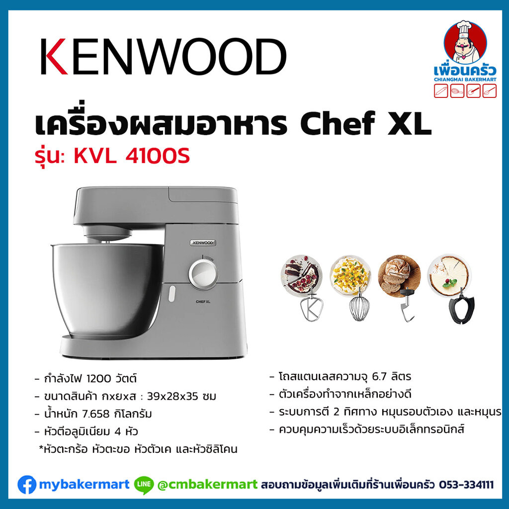 Kenwood เครื่องผสมแป้ง ความจุ 6.7 ลิตร รุ่น KVL4100S-Chef X (18-0016)