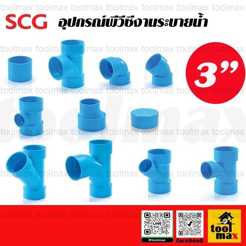 SCG ท่อตราช้าง ข้อต่อพีวีซี อุปกรณ์พีวีซี ต่อบาง ข้องอ สามทาง ระบายน้ำ พีวีซี ขนาด 3 นิ้ว