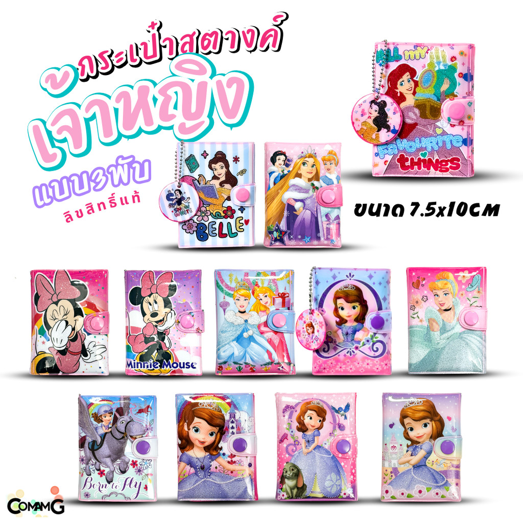 กระเป๋าสตางค์เจ้าหญิงดิสนี่ย์ รุ่น3พับ ( Disney Princess) กระเป๋าสตางค์เด็ก ลิงค์1