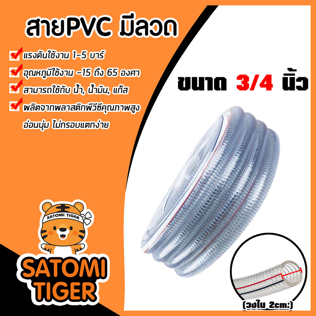 สายPVC มีลวด ขนาด 3/4นิ้ว แบ่งขาย 1 เมตร ตรา SUPER (วงใน 2cm.) สายยางไส้ลวด สายพีวีซี สายส่งแก๊ส สายส่งน้ำมัน  ดี