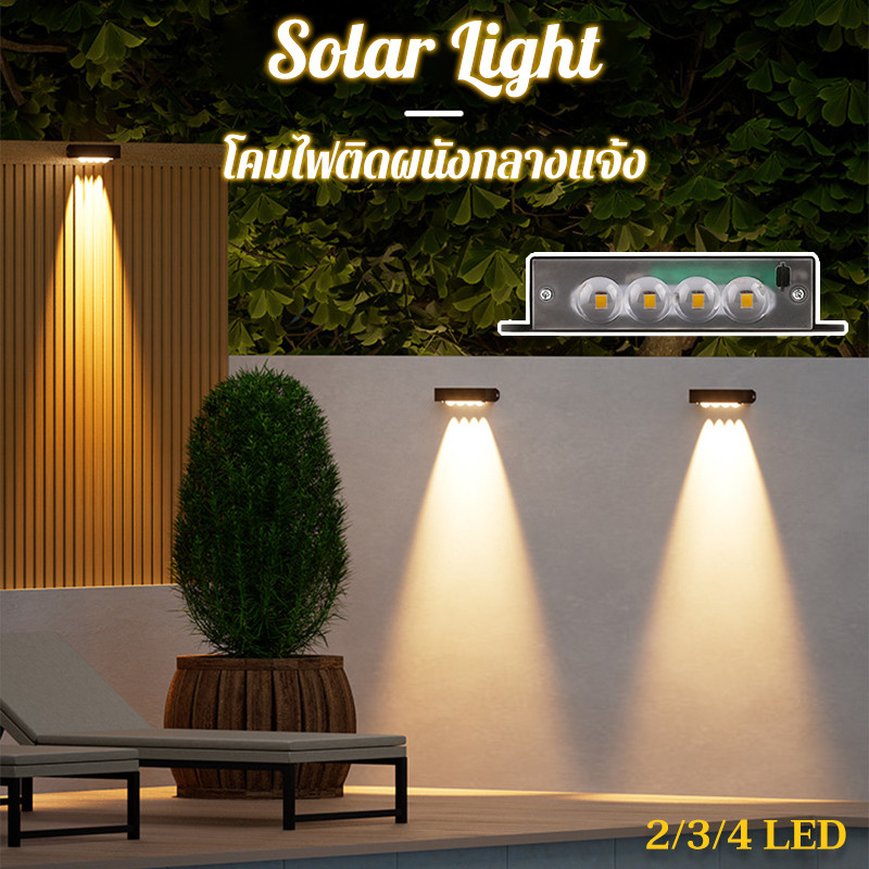 ไฟโซล่าเซลล์ โคมไฟติดผนัง พลังงานแสงอาทิตย์ Solar light สำหรับกลางแจ้ง โคมไฟติดผนังภายนอก