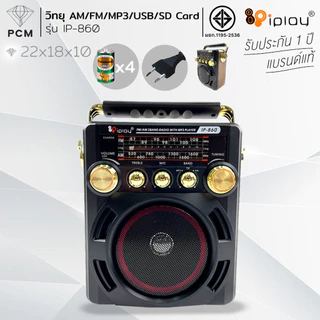 IPLAY (PCM) วิทยุ USB SD MP3 ฟังได้ทั้ง FM/AM รุ่น IP-860
