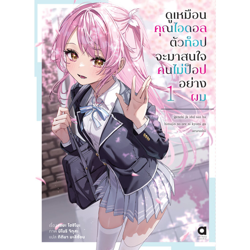 Animag ดูเหมือนคุณไอดอลตัวท็อปจะมาสนใจคนไม่ป็อปอย่างผม NOVEL เล่ม 1