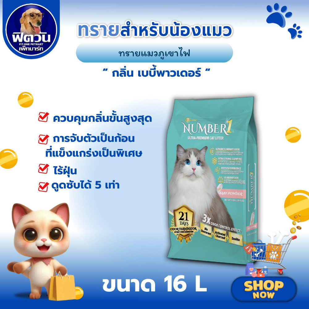 ทรายแมวภูเขาไฟ NUMBER1 เบบี้พาวเดอร์ 16 ลิตร