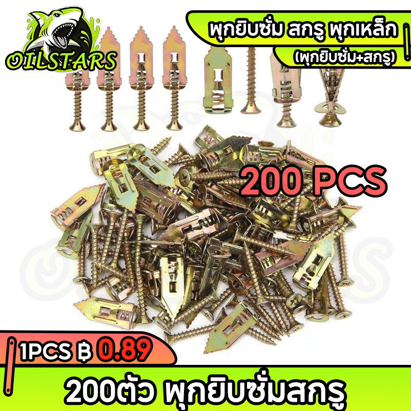 🔥พุกยึดยิปซั่ม 200ชุด พุกผีเสื้อเหล็ก พุกยิบซั่ม สกรู พุกเหล็ก พุกผีเสื้อเหล็กยิปซั่ม พุกปีกผีเสืม สกรูขยายตัว