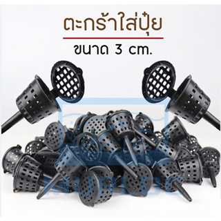 ตะกร้อใส่ปุ๋ย ขนาด 3 ซม. ที่ใส่ปุ๋ยในน้ำ