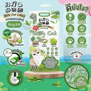 Easy Cat ทรายแมวเต้าหู้ธรรมชาติ กลิ่นหอม ขนาด 6-10 ลิตร