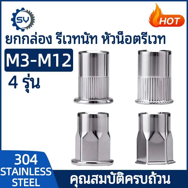 【Senyan】(4 รุ่น) น็อต ยกกล่อง รีเวทนัท หัวน็อตรีเวท M3 M4 M5 M6 สแตนเลส 304 เครื่องมือ Rivet Nut