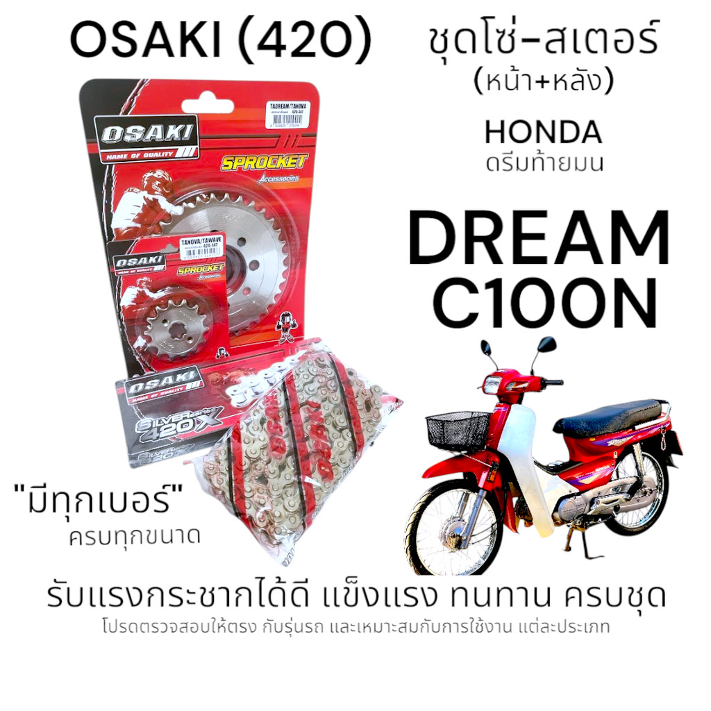 OSAKI (420) ชุดโซ่-สเตอร์ DREAM ท้ายมน (C100N) สเตอร์หน้า-หลัง ดรีมท้ายมน สินค้าคุณภาพ ของแท้ แข็งแรง ทนทาน