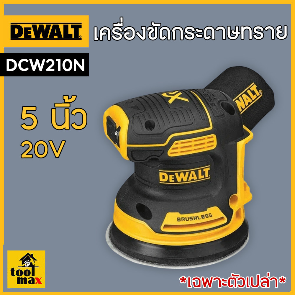 DEWALT DCW210 เครื่องขัดกระดาษทรายไร้สาย(ตัวเปล่า) 5" 18V. MAX 20V. Brushless รุ่น DCW210N (ไม่มีแบต