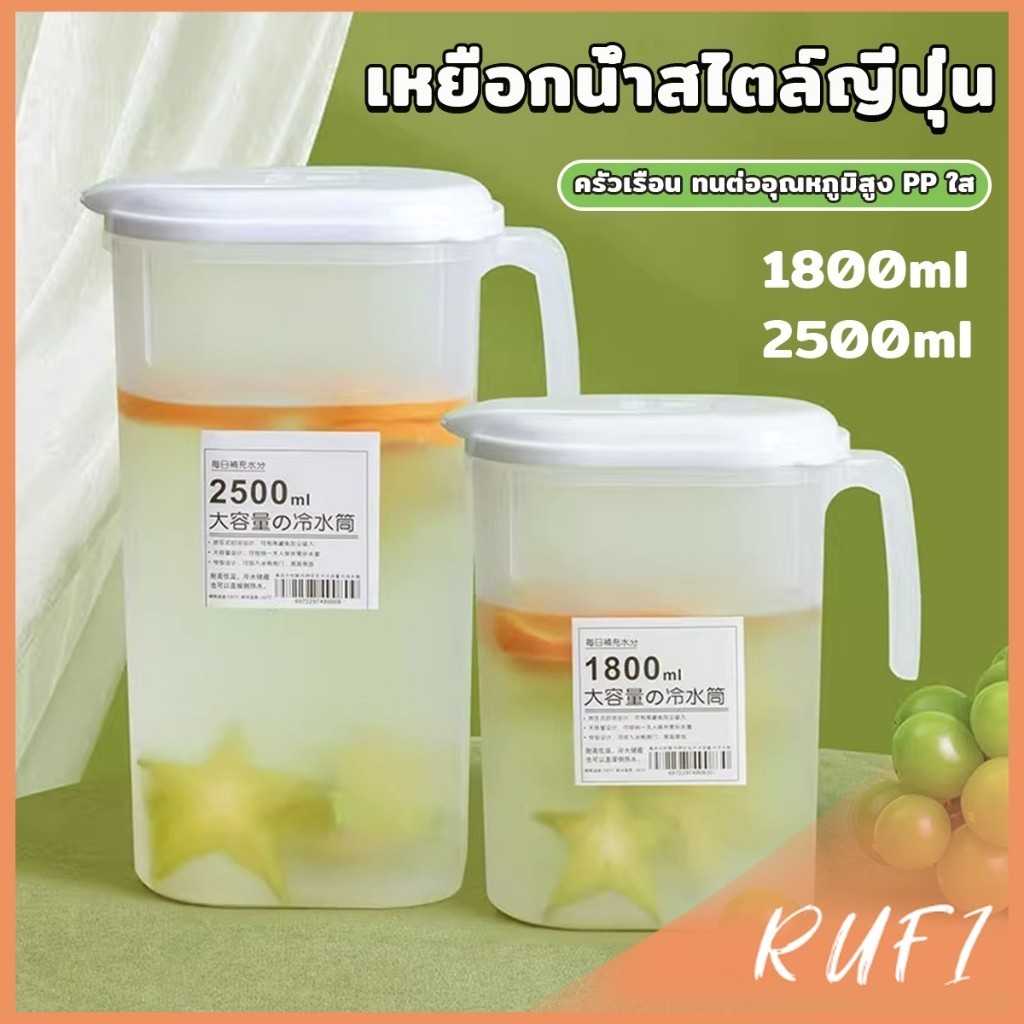 RUFI เหยือกน้ำสไตล์ญี่ปุ่น จุปริมาณได้เยอะ 1800ml/2500ml เนื้อหนาทนทาน  ขวดน้ําขนาดใหญ่ Cold kettle