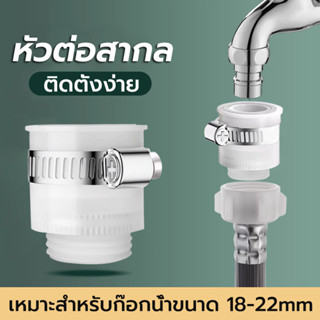 หัวต่อก๊อกน้ำ หัวต่อแปลงหัวก๊อกน้ำ ให้ใช้ได้กับก๊อกน้ำทุกแบบ…