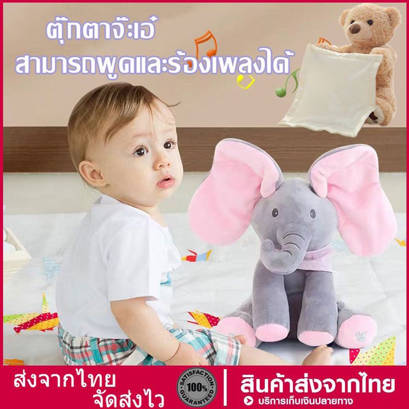 ตุ๊กตาช้างจ๊ะเอ๋ ตุ๊กตาร้องเพลงได้ ตุ๊กตาหูดุ๊กดิ๊ก สามารถพูดและร้องเพลงได้ ของขวัญสำหรับเด็ก ของเล่นสำหรับเด็ก COD