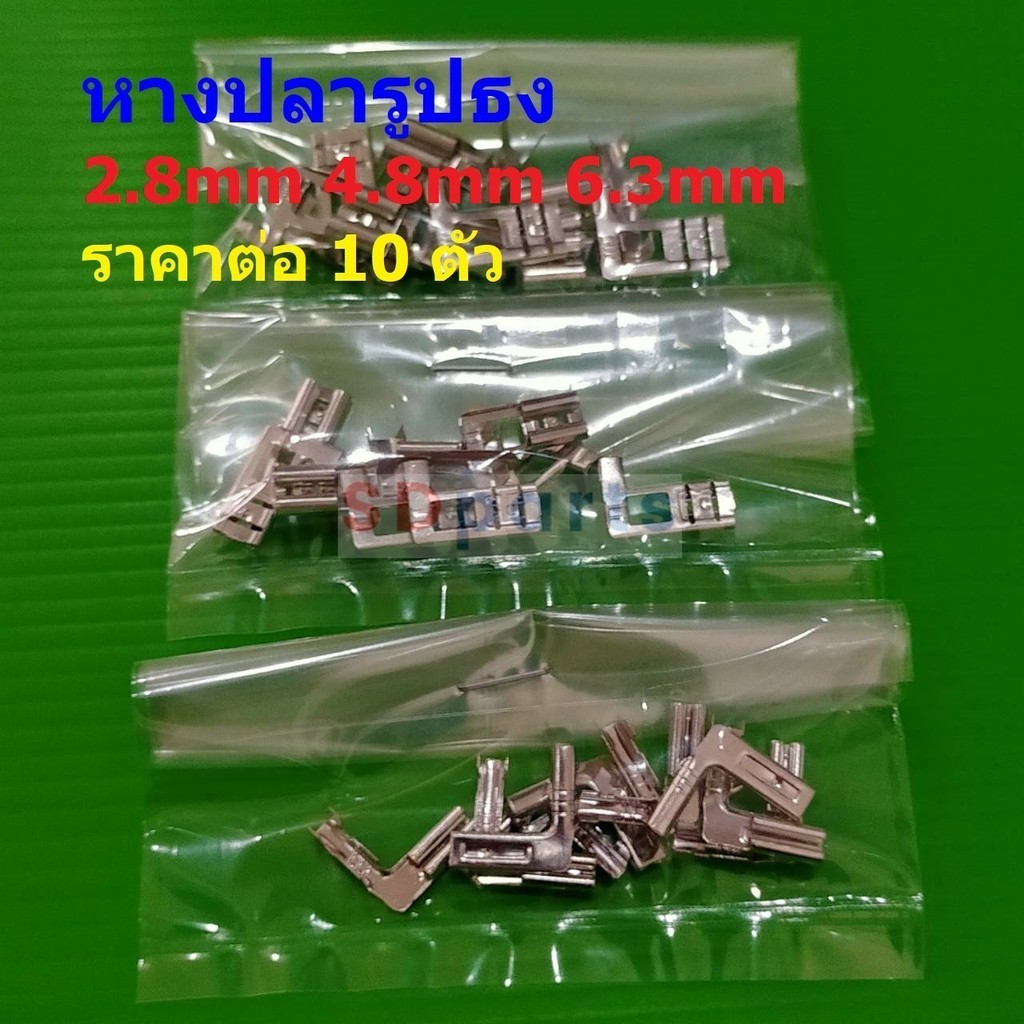 (10 ตัว) หางปลา แบน 90 องศา ธง รูปธง ตัว L เสียบ ธง-เงิน ขั้วเปิด ตัวเมีย เปลือย 2.8mm 110 4.8mm 187 6.3mm 250 #แบบ C