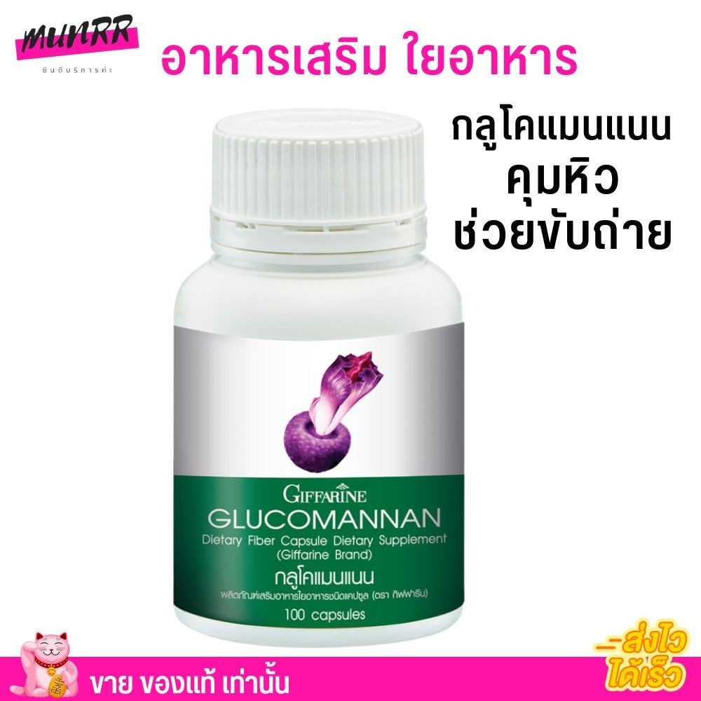 ส่งฟรี🔥 กิฟฟารีน กลูโคแมนแนน ใยอาหาร จากบุก Giffarine Glucomannan ช่วยขับถ่าย ช่วยอิ่ม คุมหิว (100เม็ด)