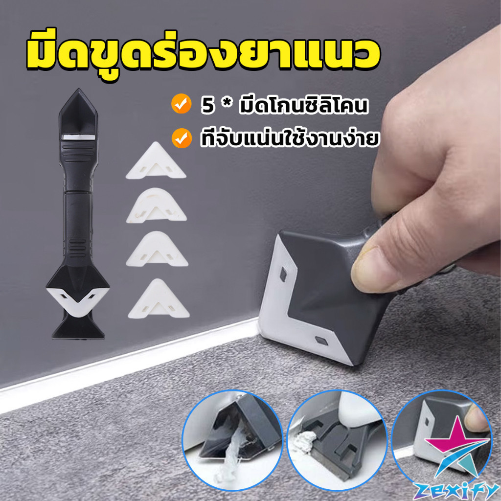ZXF ที่ขูดร่องยาแนว อุปกรณ์ปาดยาแนว/ซิลิโคน 5 in 1ขูด มีดขูดร่องยาแนว Tool scraper