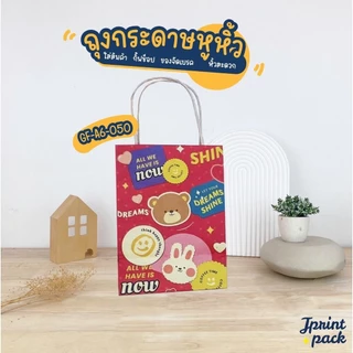 ถุงหูหิ้วกระดาษคราฟท์ 8 x 13 x 18 ซม. ไซส์ S พิมพ์ลาย ขนาด กว้าง8xยาว13xสูง18ซม. (แพ็กละ50ใบ)
