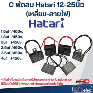 แคปพัดลม 1.5uf, C พัดลม Hatari 12-25นิ้ว