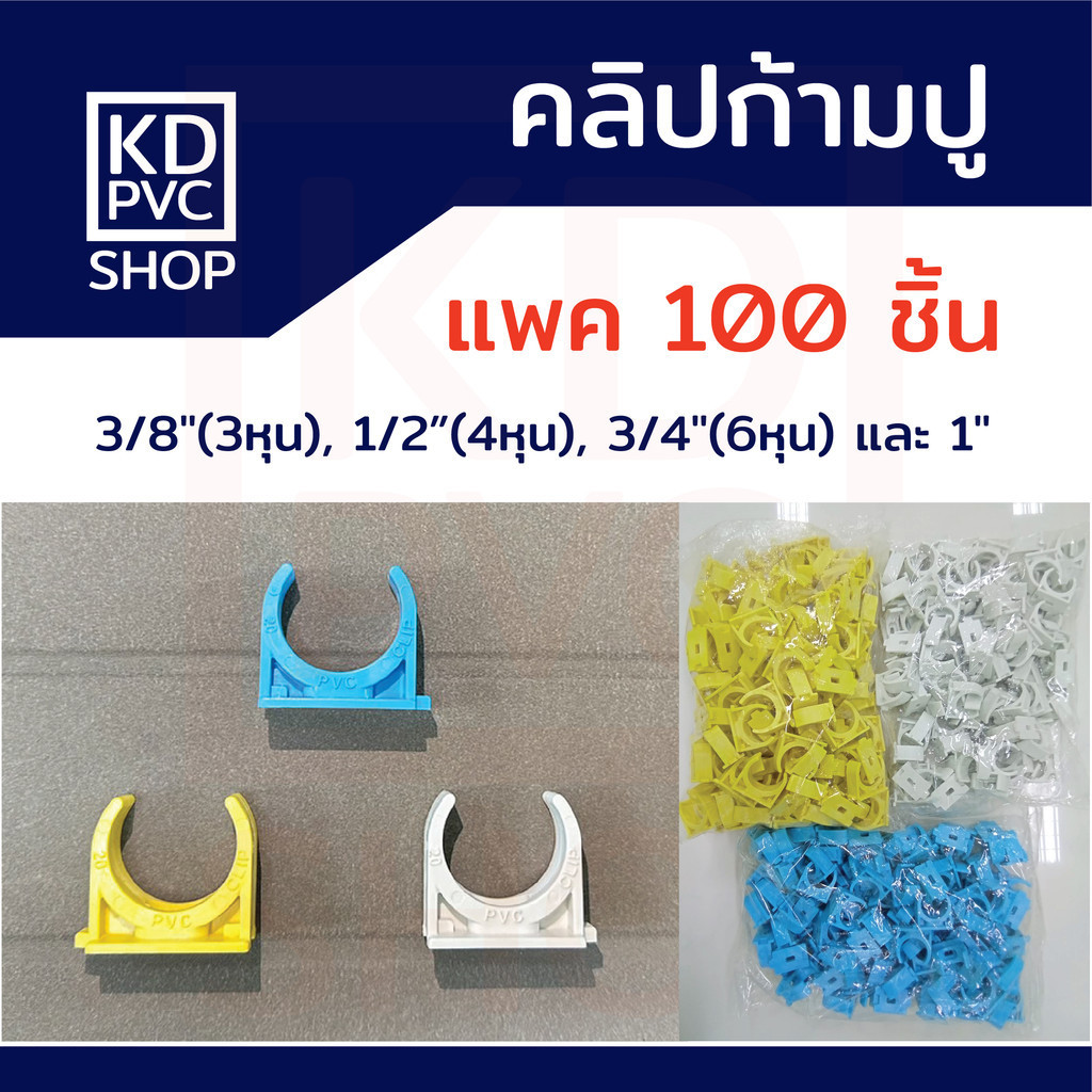 คลิปก้ามปูพีวีซีPVC(แพค100) ฟ้า/ขาว/เหลือง/ดำ ขนาด 3/8"(3หุน), 1/2"(4หุน), 3/4"(6หุน), 1" แคล้มจับท่อ คลิปจับท่อ ก้ามปู