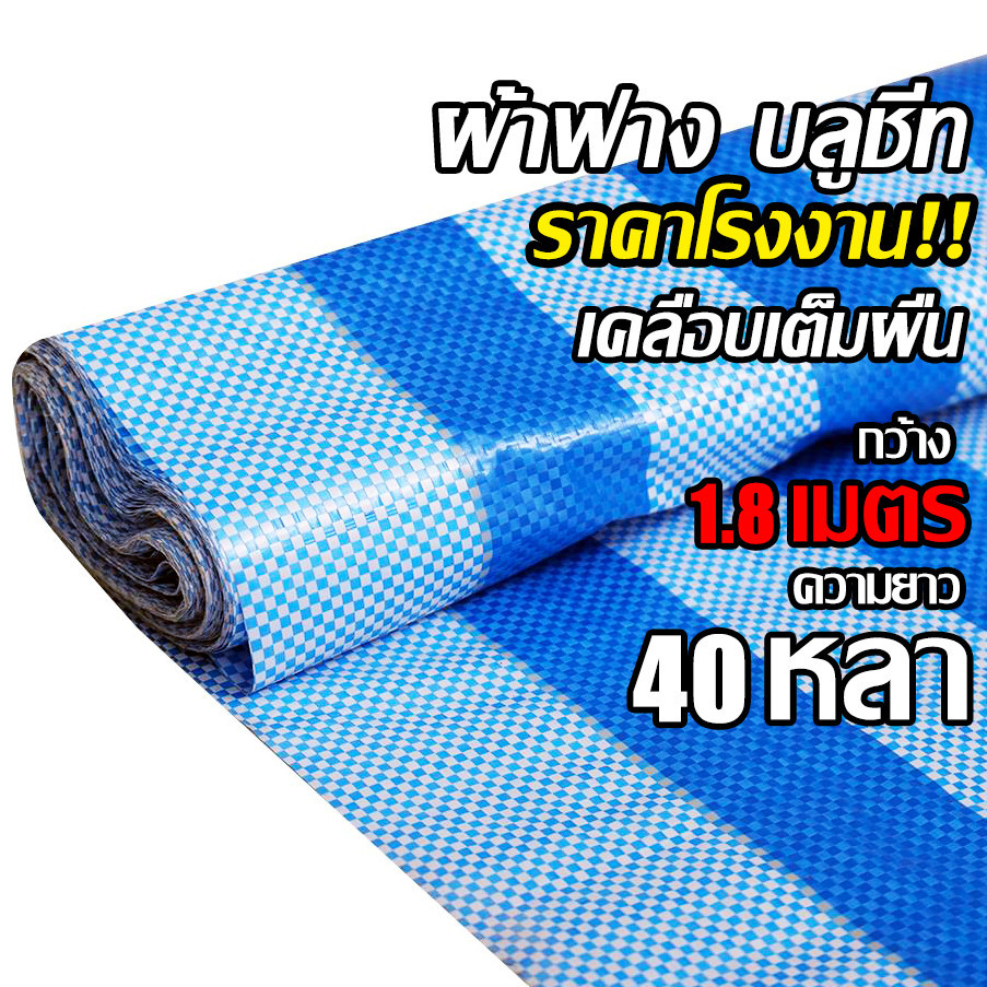 ผ้าฟาง 1.8เมตร ยาว40หลา บลูชีท กันแดด กันฝน เคลือบกันน้ำ UV ผ้าใบคุณภาพสูง ฟ้า-ขาว หลาเต็มผืน ขายยกม้วน ราคาโรงงาน! รูปที่ 3
