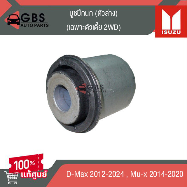 บูชปีกนก ตัวล่าง(ตัวเตี้ย) ISUZU D-Max-2012-2024, ISUZU Mu-x2014-2020 (ขายตัวละ)แท้ศุนย์ 100 %