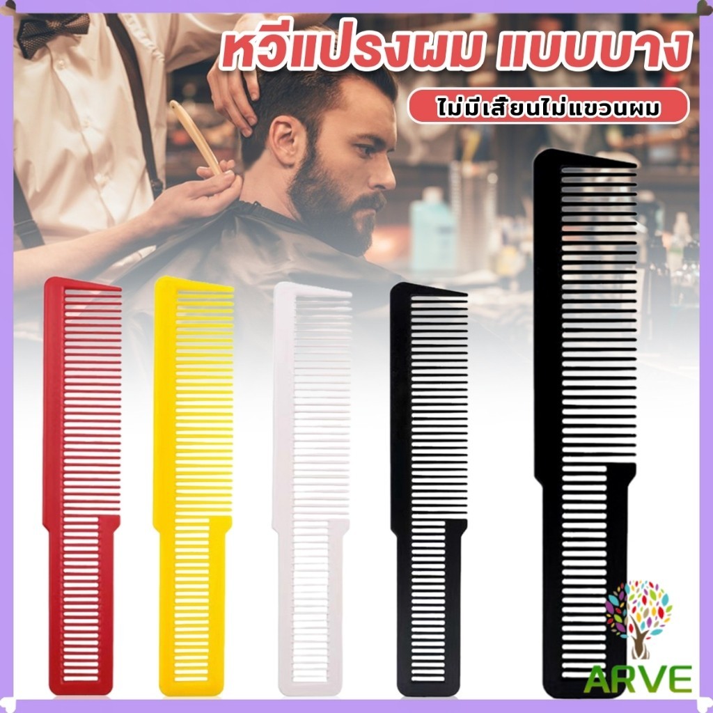 ARVE แปรงหวีผมพลาสติกแบบหนา หวีจัดแต่งทรงผม styling comb