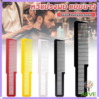 ARVE แปรงหวีผมพลาสติกแบบหนา หวีจัดแต่งทรงผม styling comb