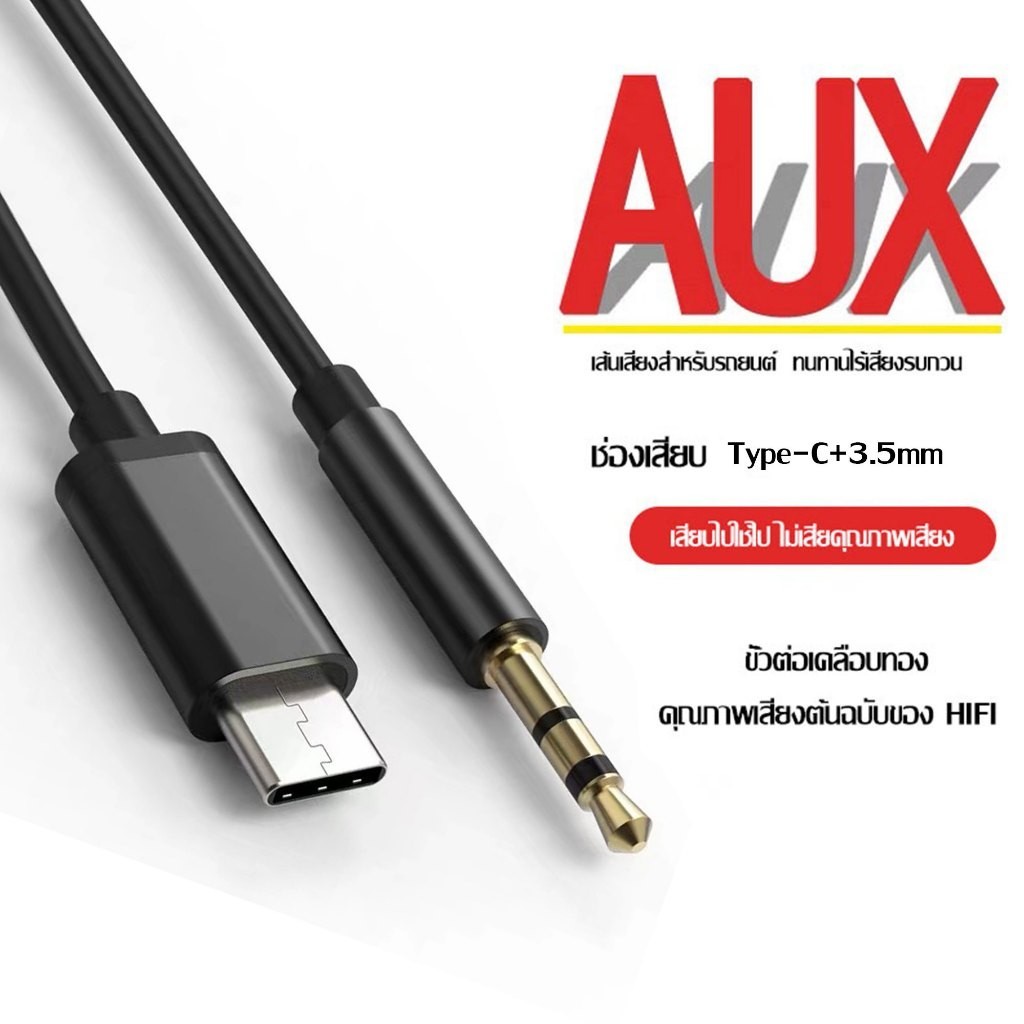 【รับประกัน 1 ปี】สายaux type c/Li สายสัญญานเสืยง อะแดปเตอร์ อะแดปเตอร์เสียงหูฟัง สายเสียบฟังเพลงในรถ