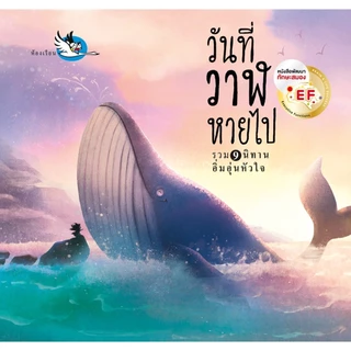 วันที่วาฬหายไป หนังสือเด็ก รวมนิทานอิ่มอุ่นหัวใจ 9เรื่องในเล่ม อ่านก่อนนอน นิทาน นิทานเด็ก ห้องเรียน