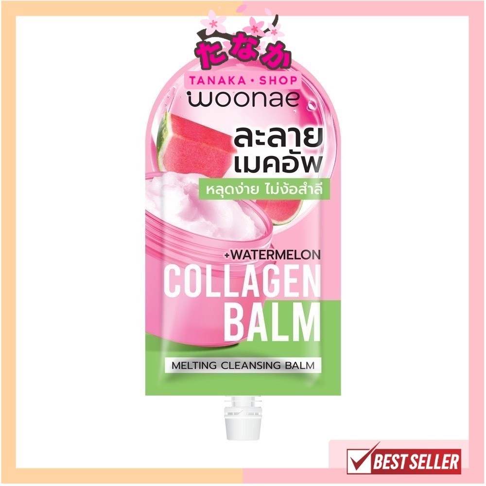 แท้/ถูกที่สุด/ไลฟ์ทุกวัน (1ซอง) Woonae Melting Cleansing Balm วูเน่ เมลท์ติ้ง คลีนซิ่ง บาล์ม 10 กรัม