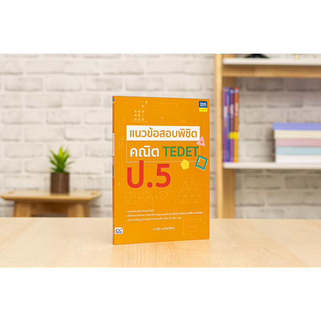 หนังสือ แนวข้อสอบพิชิต คณิต TEDET ป.5