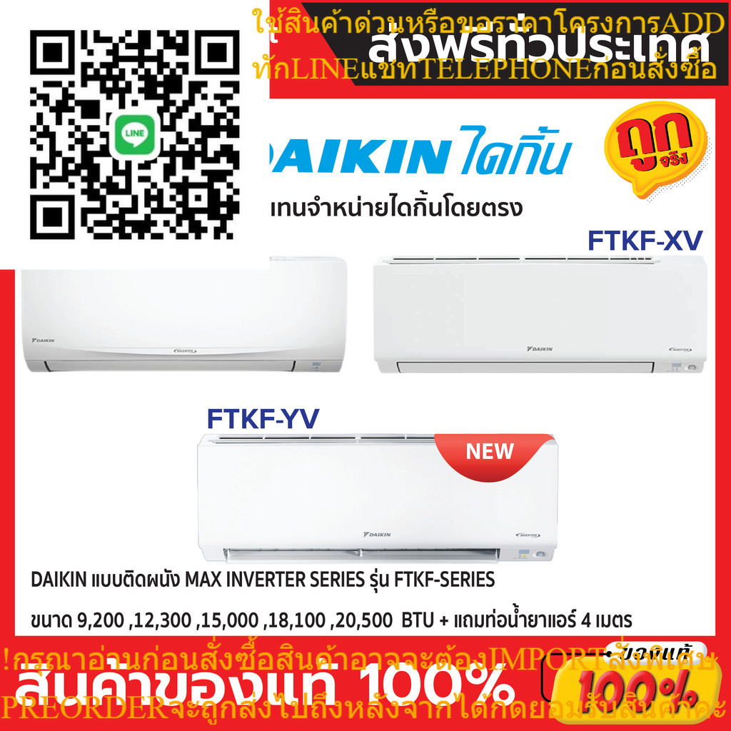 แอร์ ไดกิ้น Daikin แบบติดผนัง Max Inverter รุ่น FTKF SERIES ประหยัดไฟ เบอร์ 5 มี 1 ดาว + แถมท่อน้ำยา