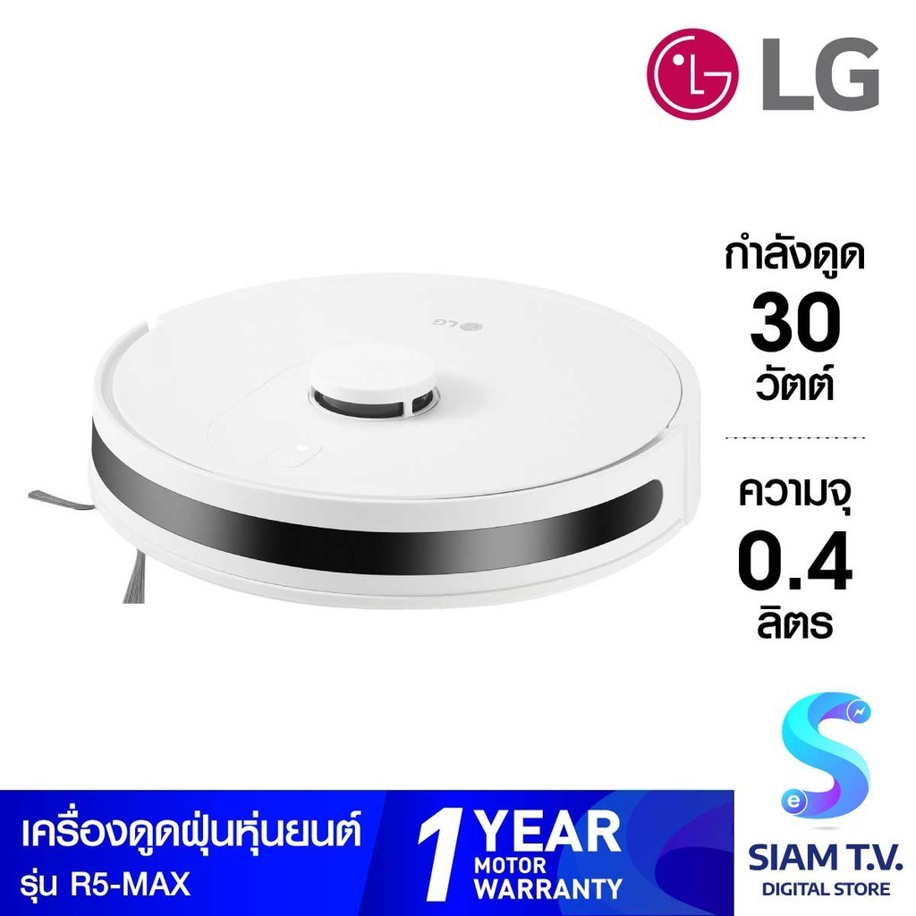 LG  เครื่องดูดฝุ่นหุ่นยนต์+ถูพื้น Wifi รุ่นR5-MAX โดย สยามทีวี by Siam T.V.