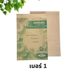 บิลเงินสด ชนิดไม่มีคาร์บอนในตัว เบอร์1 และเบอร์2 2ใบ/ชุด 30ชุด/เล่ม ราคาถูก พร้อมส่ง