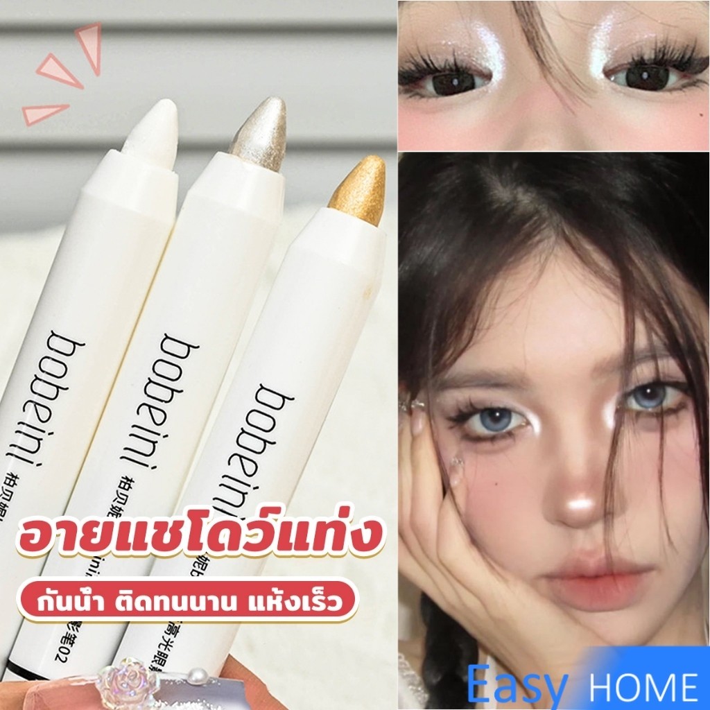Easy ปากกาอายแชโดว์ ไฮไลท์ ประกายมุก สีสวย กันน้ำ ติดทนนาน eyeshadow pencil