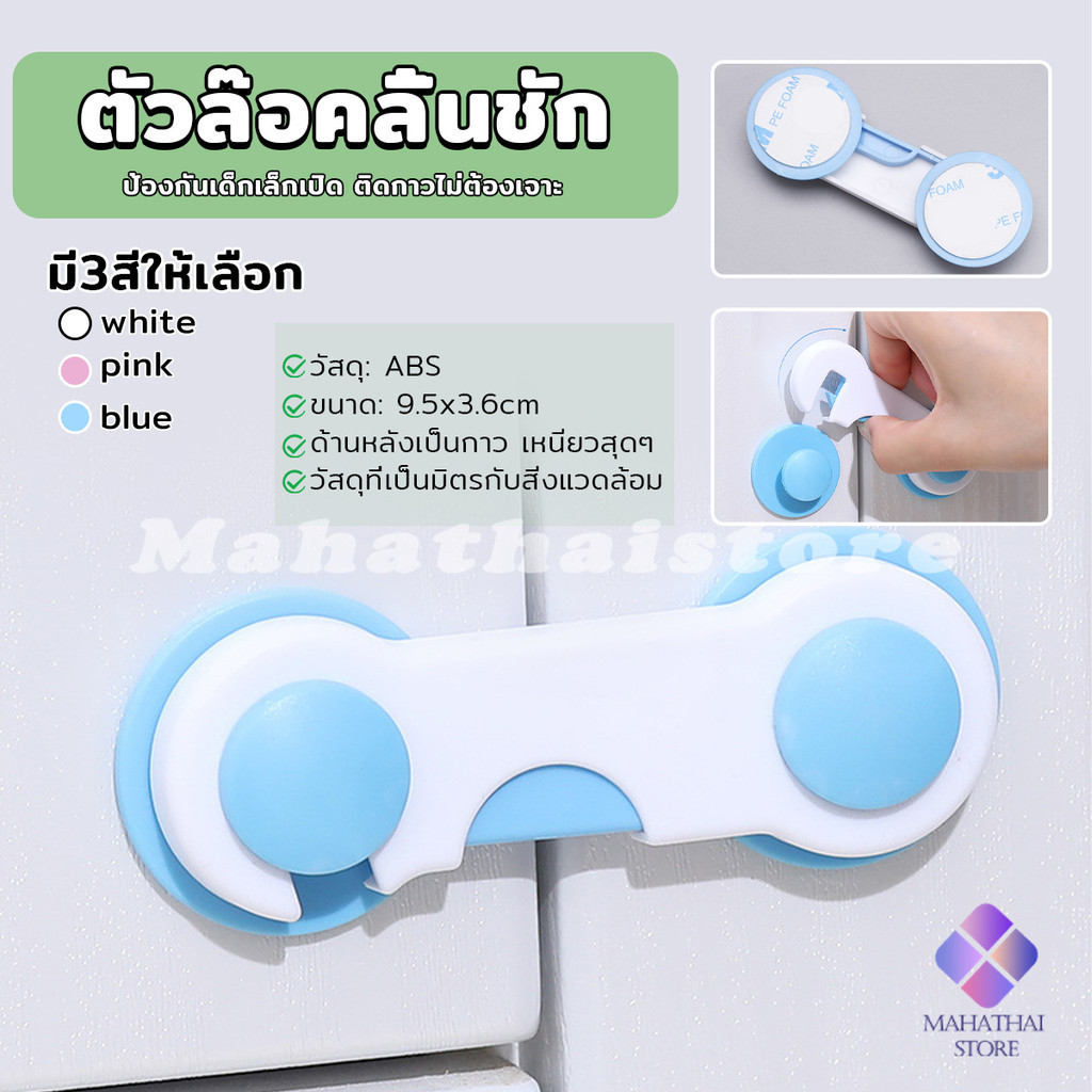 MahaThai ตัวล๊อคลิ้นชัก ตัวล็อคประตูตู้เย็น แบบตะขอเกียว ป้องกันไม่ให้เด็กเปิดลิ้นชัก เพื่อความปลอดภัยในเด็ก safety lock