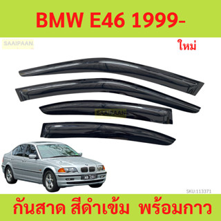 กันสาด BMW E46 1999-  พร้อมกาว กันสาดประตู คิ้วกันสาดประตู ค…