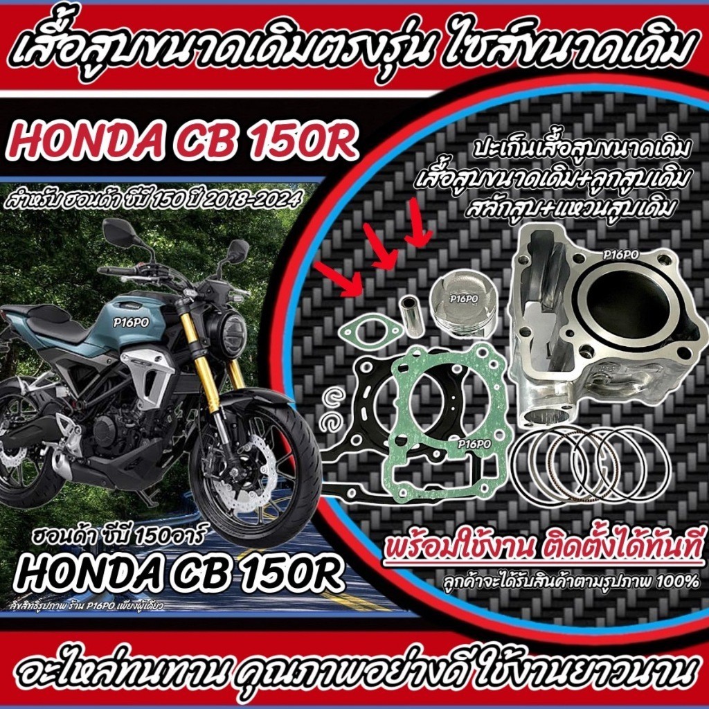 เสื้อสูบ Honda CB150R เดิมครบชุด Cb150r Cb150i เสื้อสูบเดิม ลูกสูบเดิม ฮอนด้า ซีบี 150อาร์ CB150 ปี 2018-2024 X33