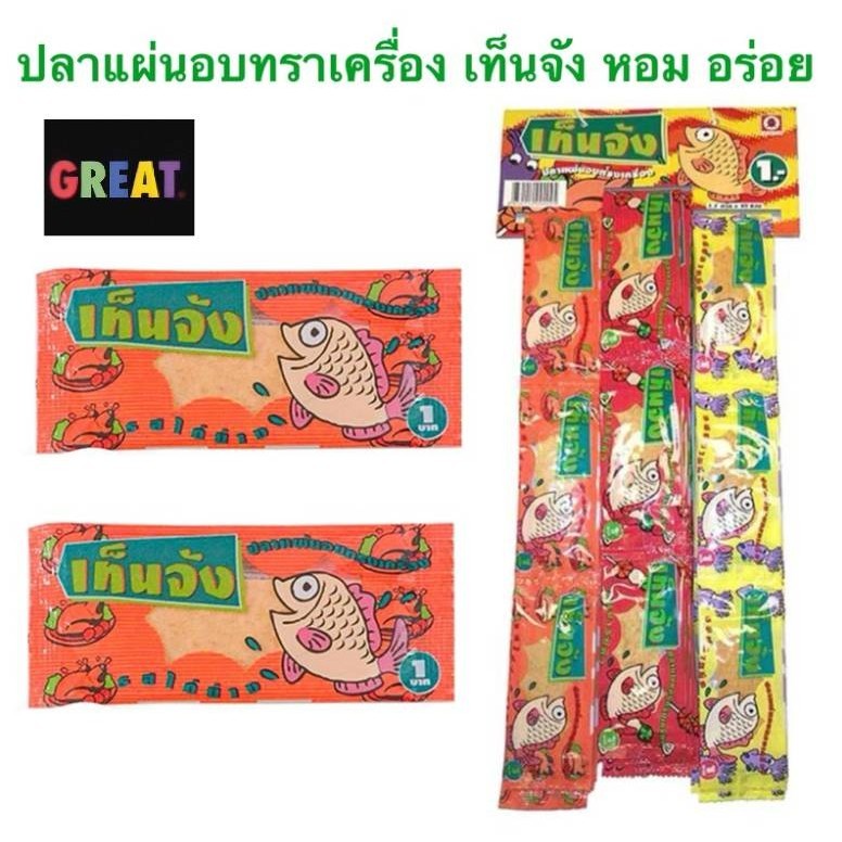 1 บาท 1 ซอง กดได้หลายซอง ปลาแผ่นอบทรงเครื่องตรา เท็นจัง ขนมยุค 90 1.7กรัม