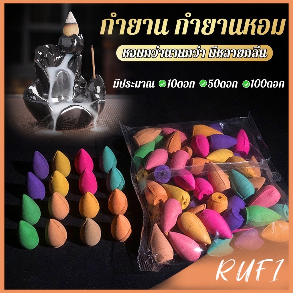 RUFI กำยานหอม คละกลิ่น กำยานควันน้ำตก คุณของกำยานมีกลิ่นหอม Incense