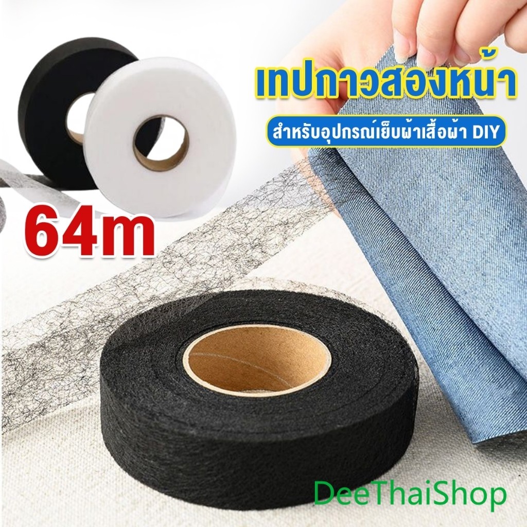 DeeThai เทปสองด้าน ความยาว 64m สำหรับอุปกรณ์เย็บผ้าเสื้อผ้า เทปเสื้อผ้า DIY Interlining tape