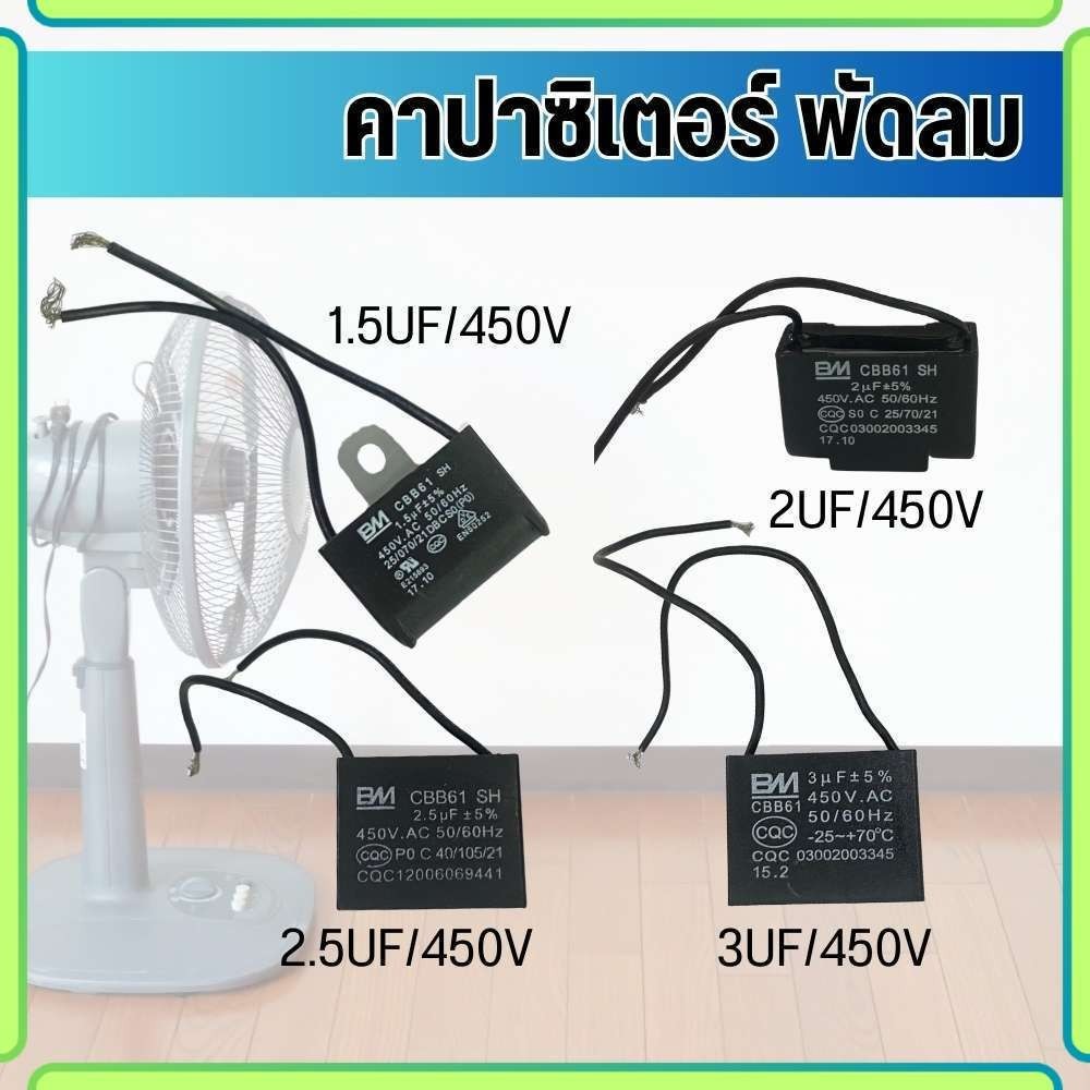 คาปาซิเตอร์ capacitor คาปาพัดลม แคป ตัวเก็บประจุ 450V CBB61  พร้อมส่ง