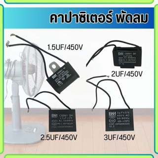 คาปาซิเตอร์ capacitor คาปาพัดลม แคป ตัวเก็บประจุ 450V CBB61 …