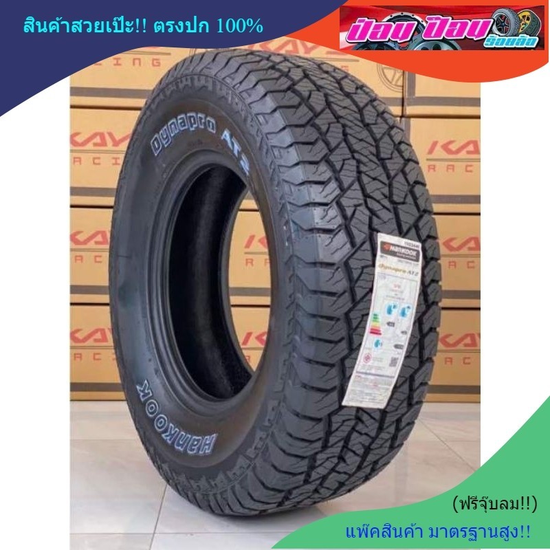 ยางHankook  AT2 (ปี23) (ยางกึ่งทางเรียบ นุ่มเงียบ)