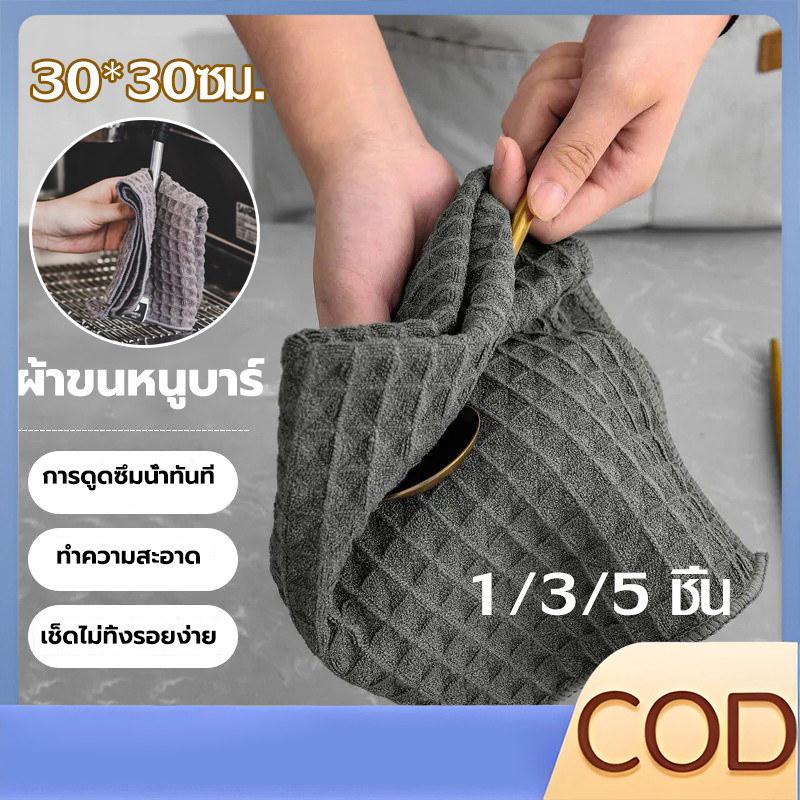 【COD】ผ้าเช็ดอุปกรณ์กาแฟ ทำความสะอาด อเนกประสงค์ ลายวาฟเฟิล สีเทาน้ำตาล 30 x 30 cm Bar Cleaning Cloth – โปรปัง